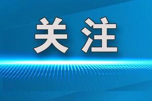 贝尔戈米：莱奥回到了自己的水准 米兰总能走出困境